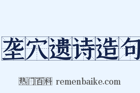 垄穴遗诗造句是什么意思的图片